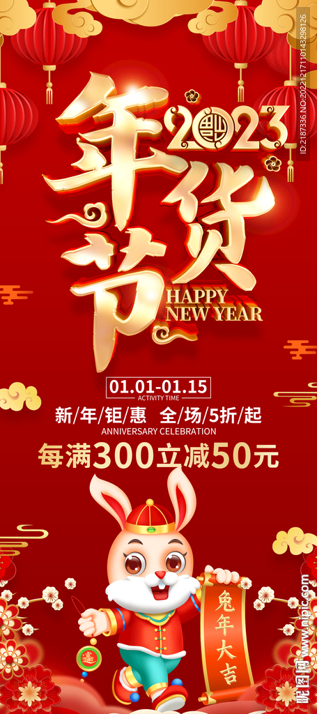 2023新春年货节海报