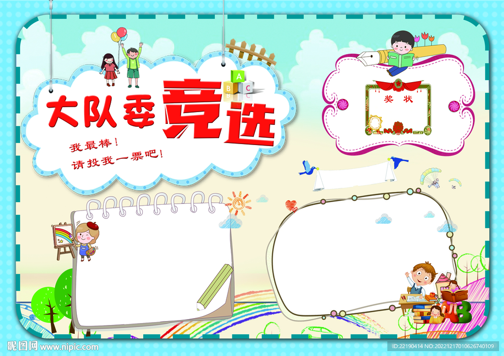 大队委竞选小报