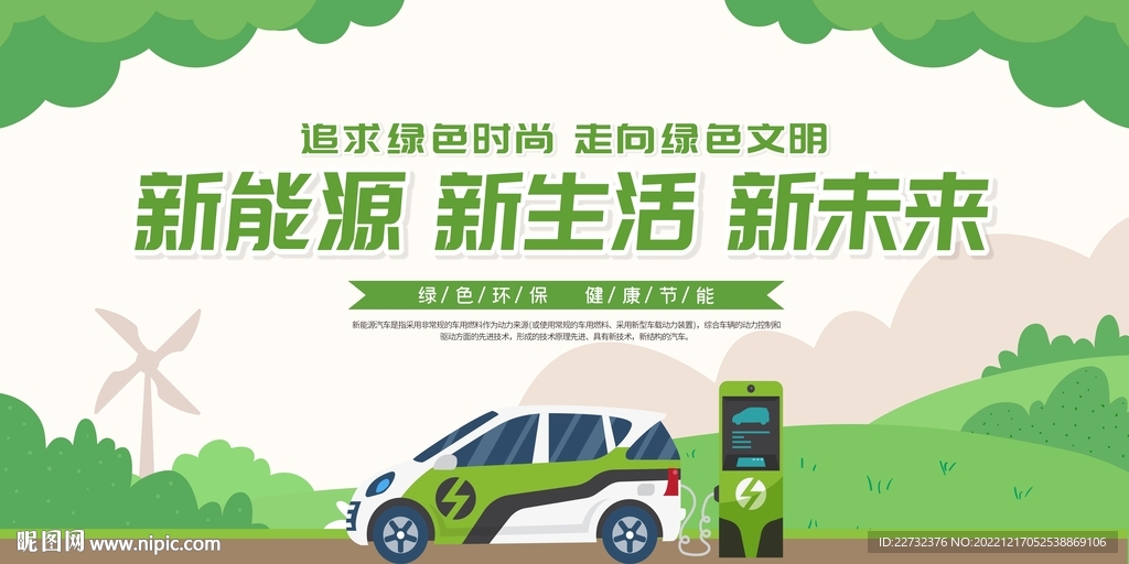 新能源汽车