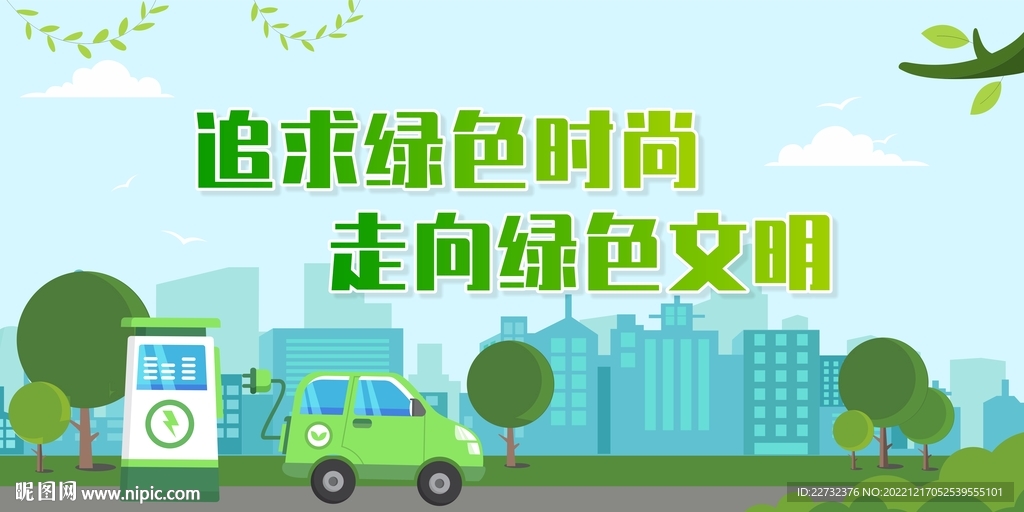 新能源汽车