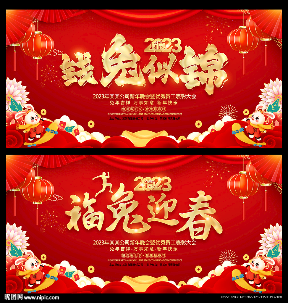 红色喜庆2023年兔年年会展板