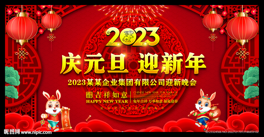 庆元旦迎新年