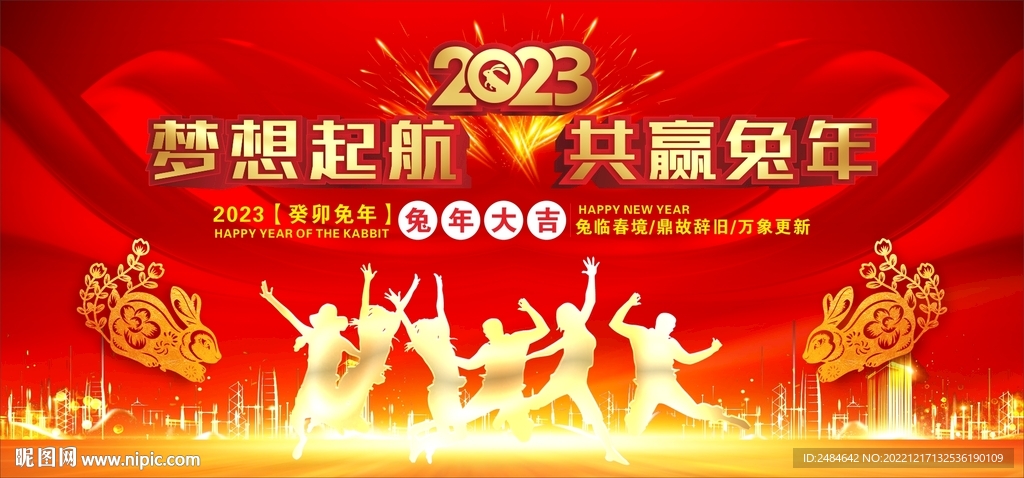 梦想起航  共赢兔年