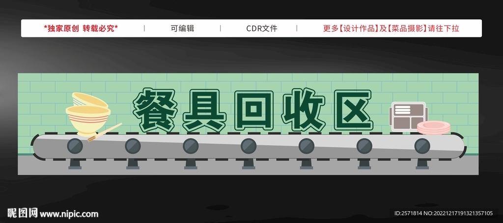 餐具回收 矢量传输带 食堂软装