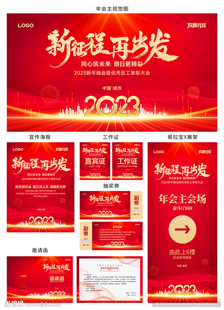 新年元旦年会会议全套视觉设计物