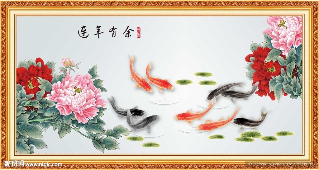 连年有余