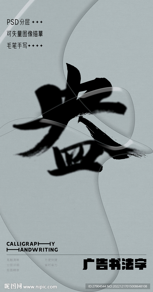 书法字