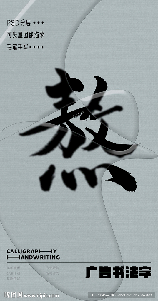 书法字