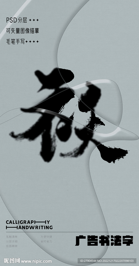 书法字