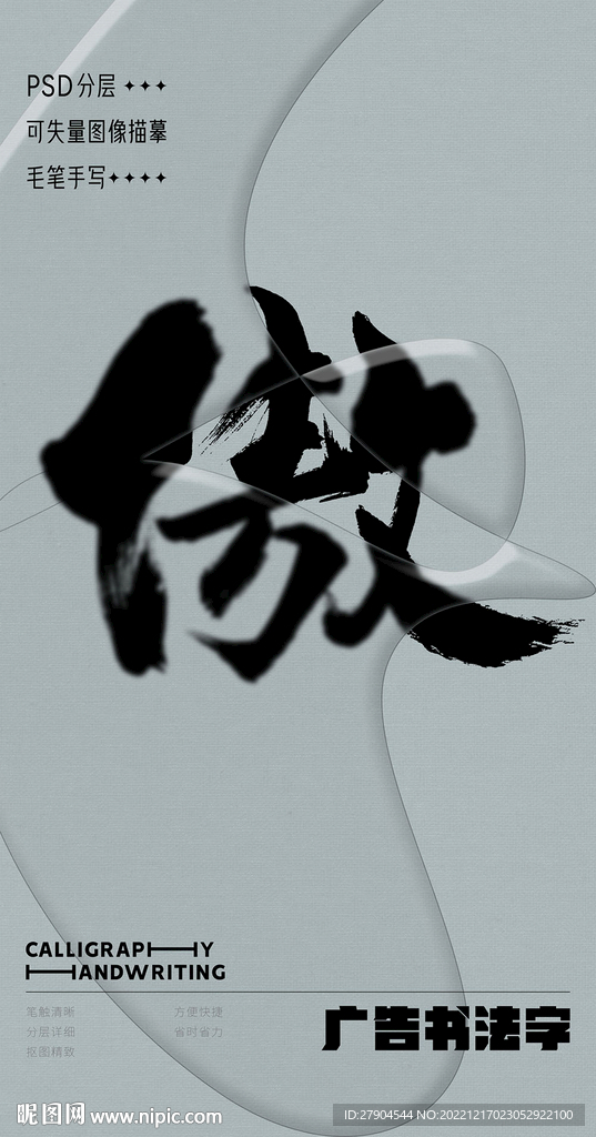 书法字