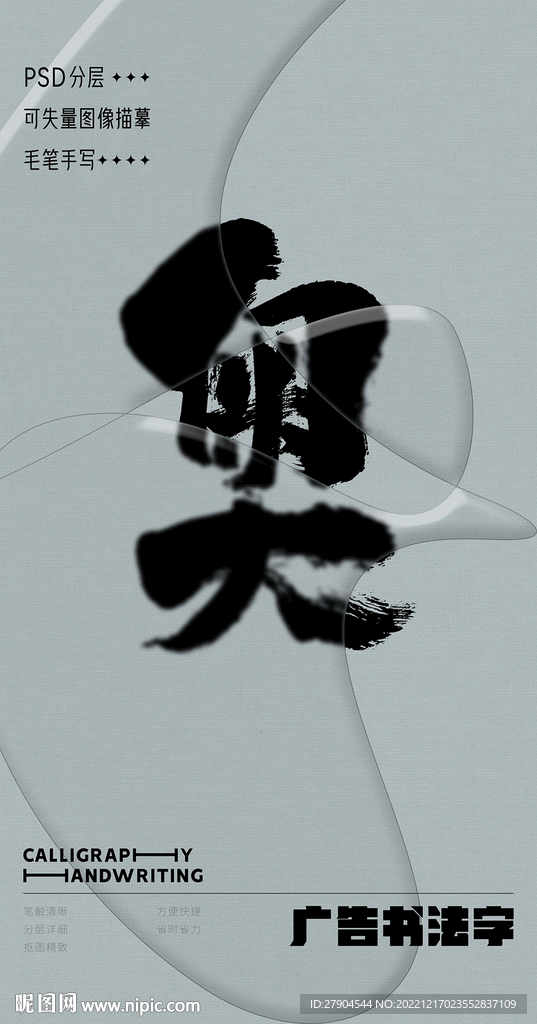 书法字