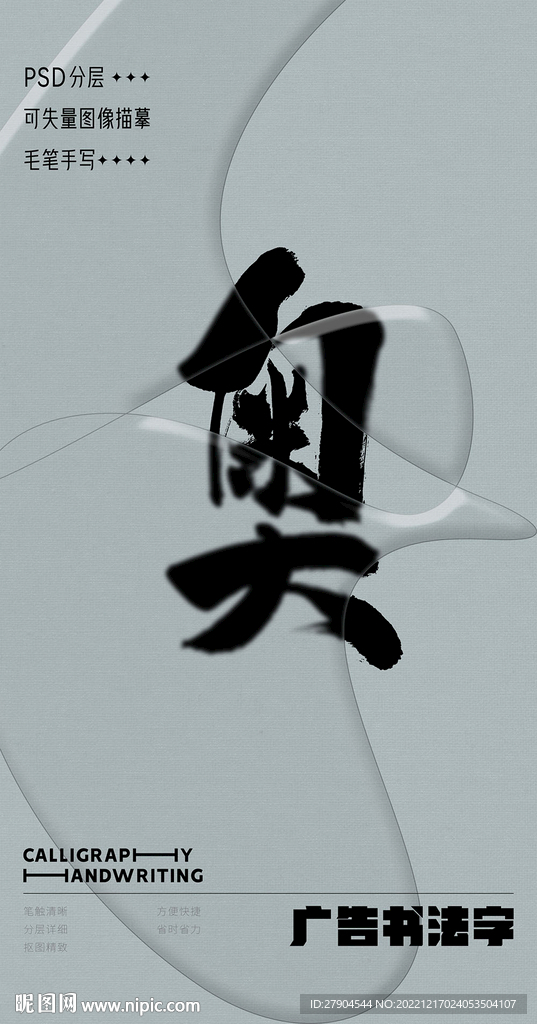 书法字