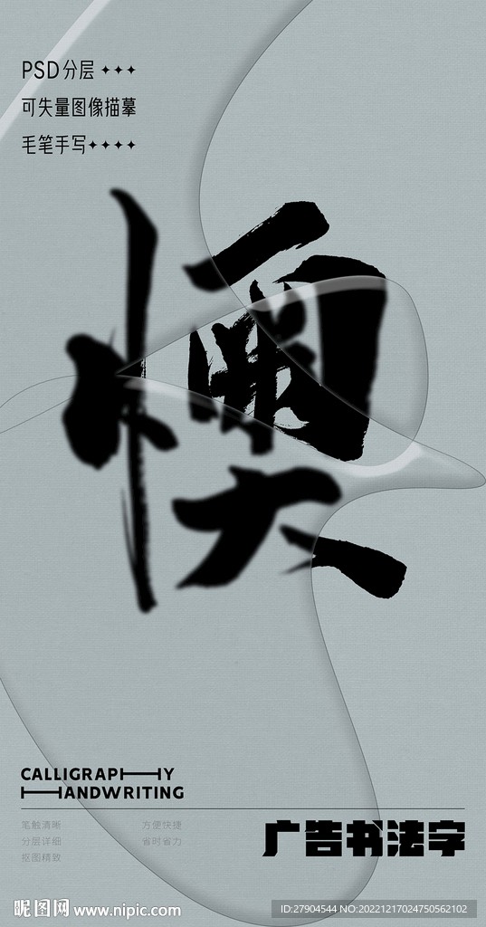 书法字