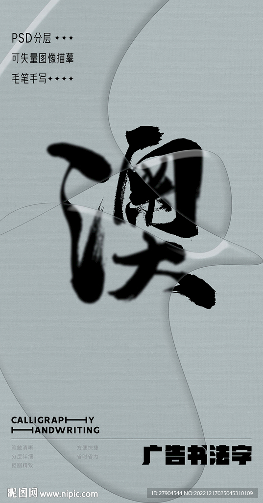 书法字