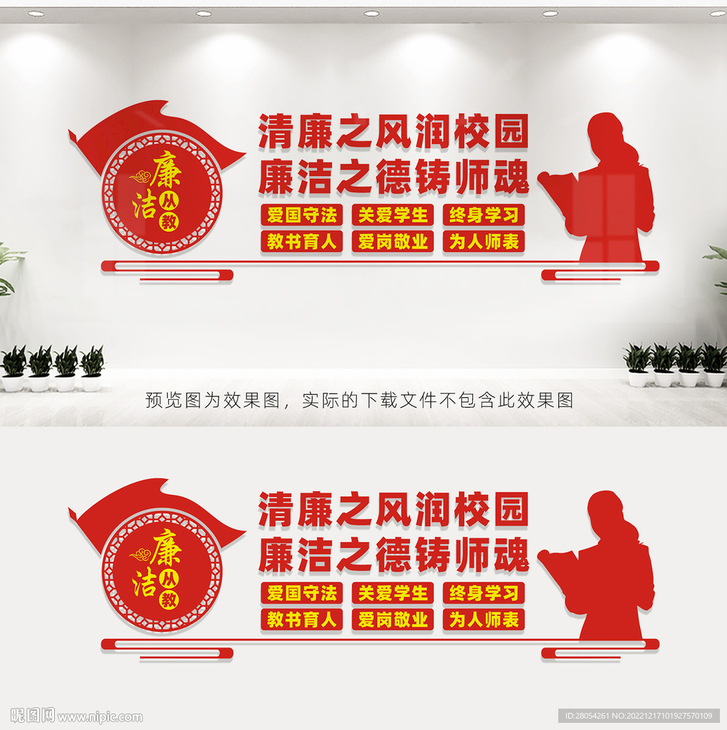 廉洁从教