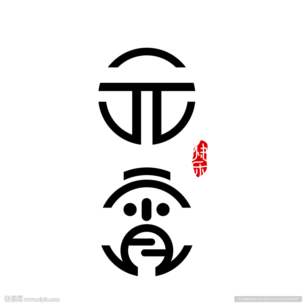 元宵节装饰字体