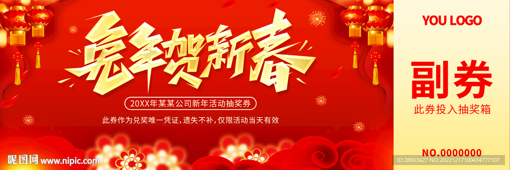 兔年抽奖券