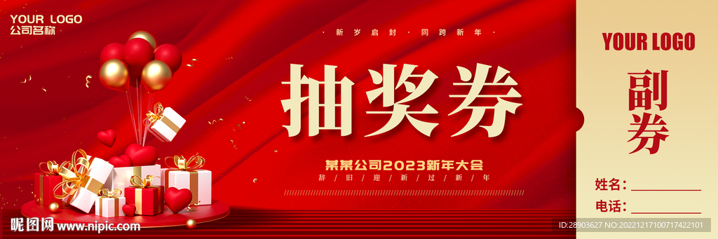 兔年抽奖券