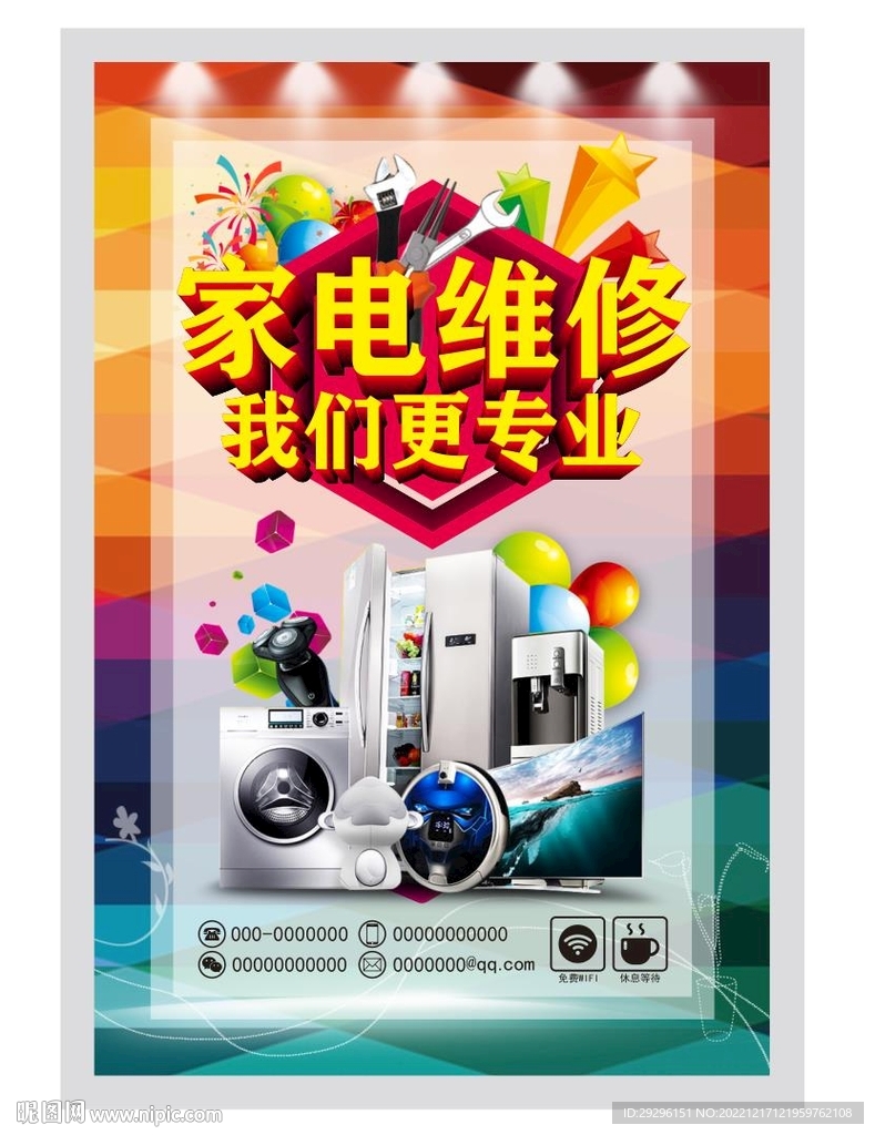 电器维修宣传 