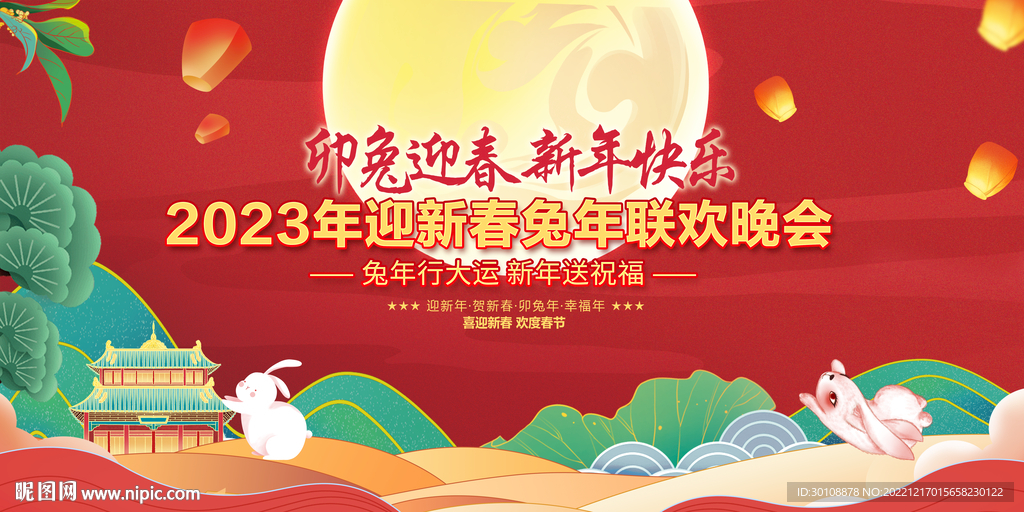 2023年兔年新年晚会背景