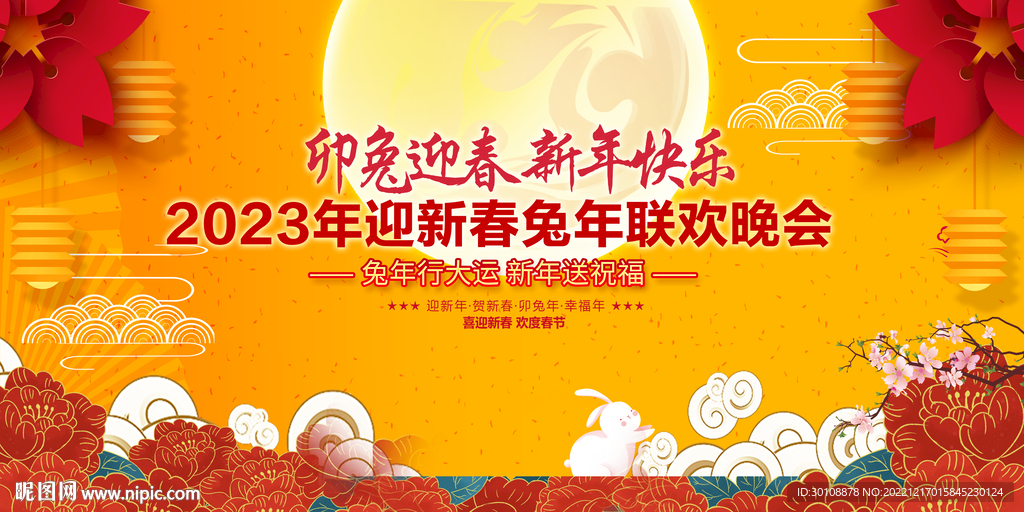 2023兔年新年晚会舞台背景