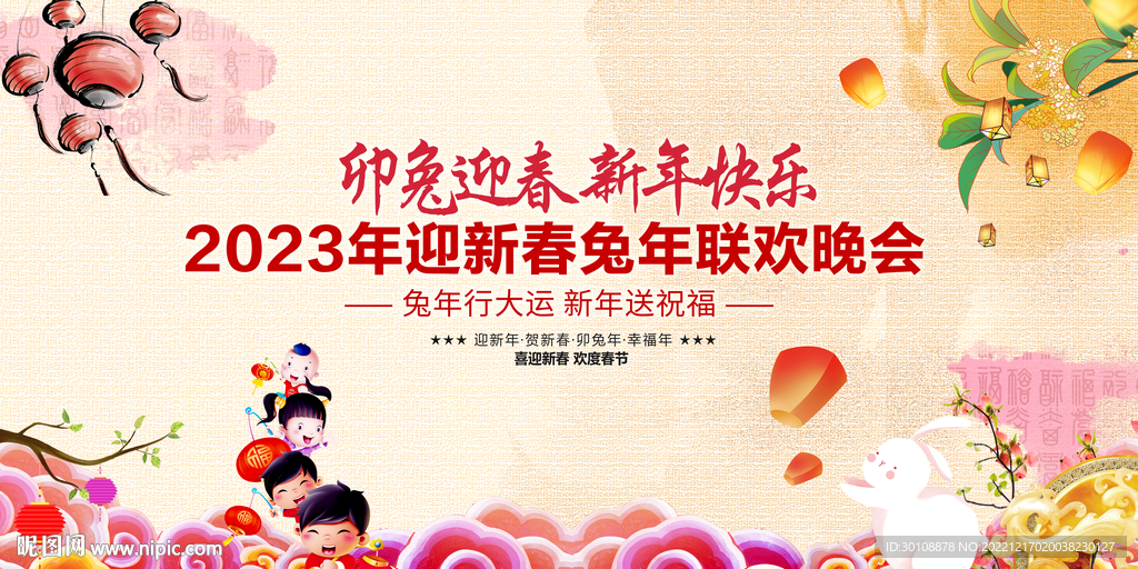 兔年新年晚会背景