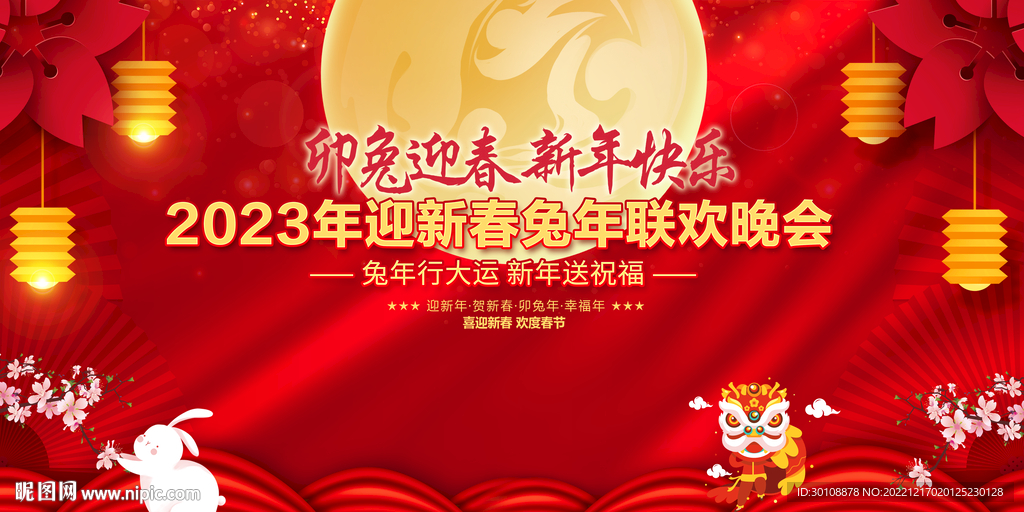 2023新年晚会舞台背景