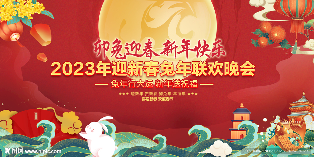 2023新年晚会背景