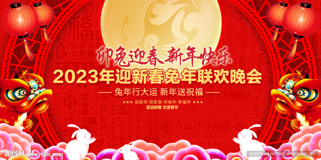 2023春节晚会舞台背景