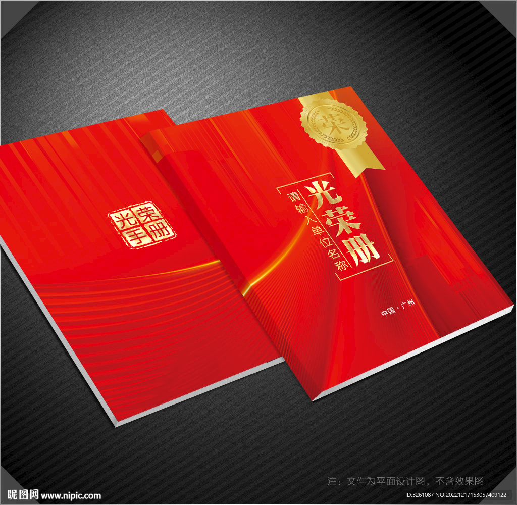 光荣册