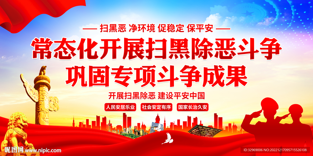 扫黑除恶展板