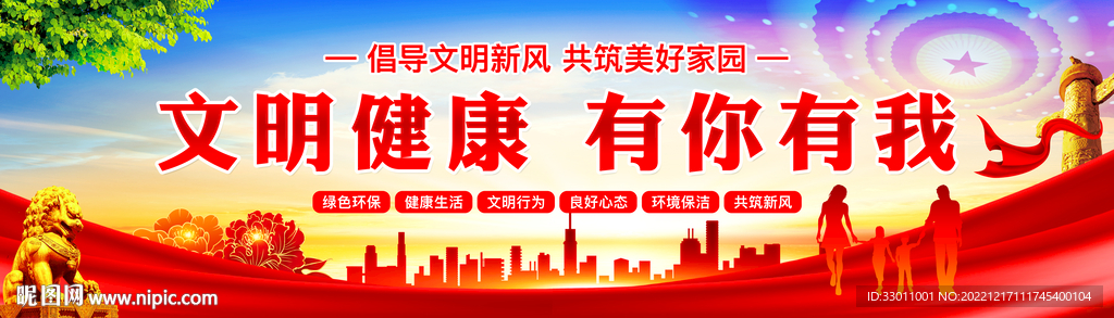 文明健康有你有我