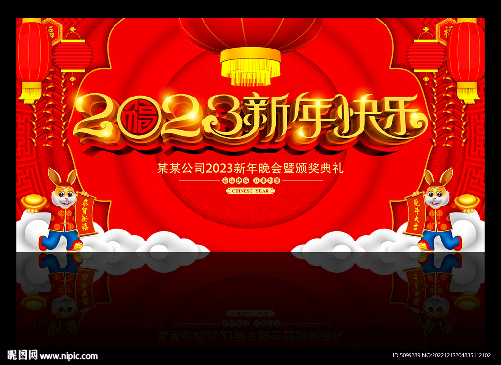 2023新年快乐舞台背景