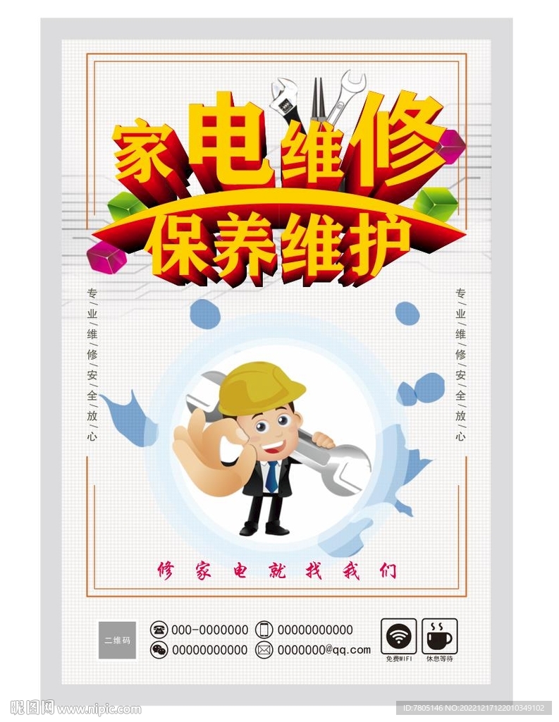 家电修理