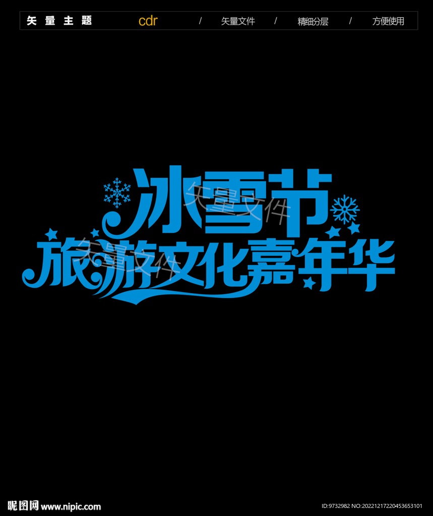 冰雪节 字体设计