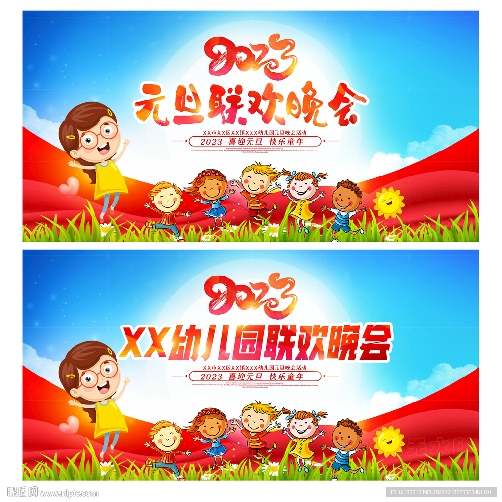 2023元旦联欢晚会舞台背景