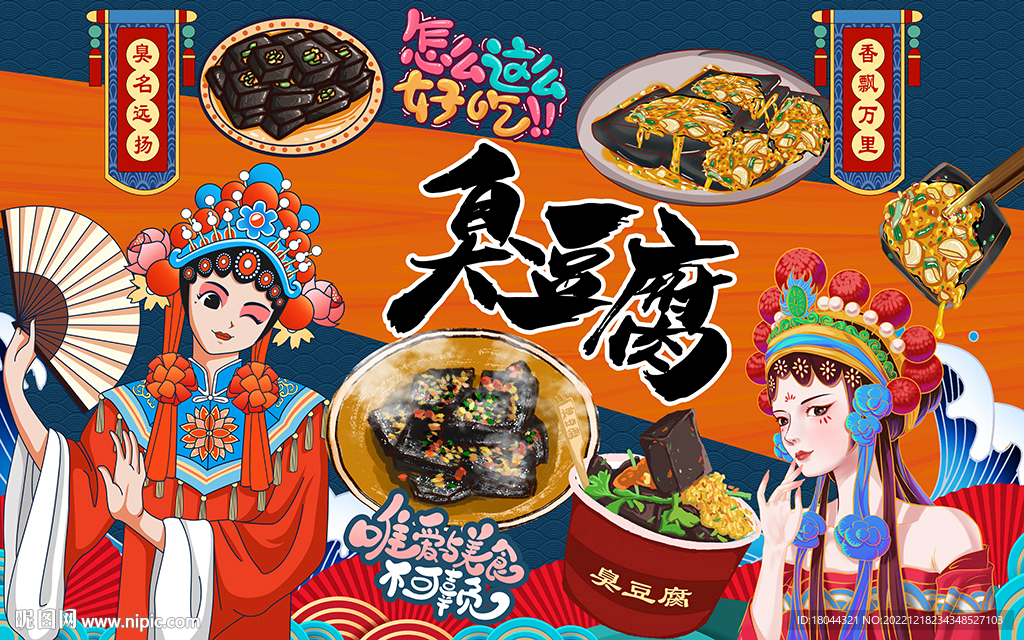 国潮小吃臭豆腐工装背景墙