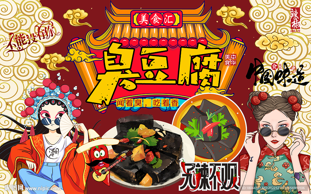 国潮臭豆腐美女工装背景墙