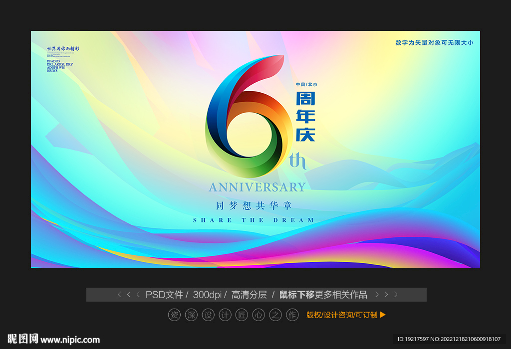 6周年庆