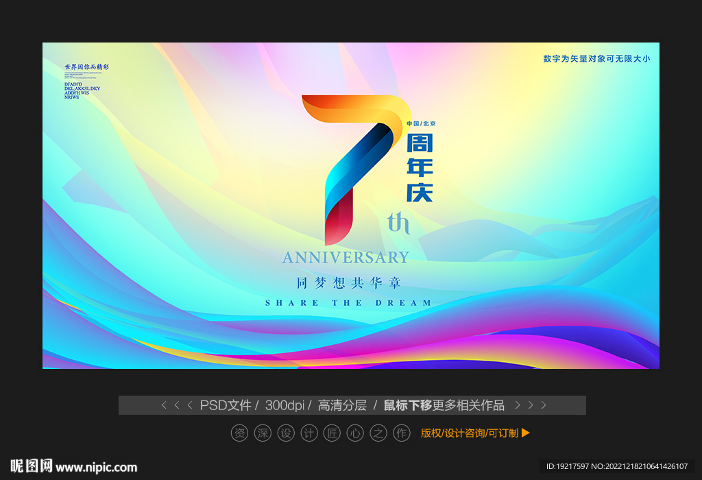 7周年庆