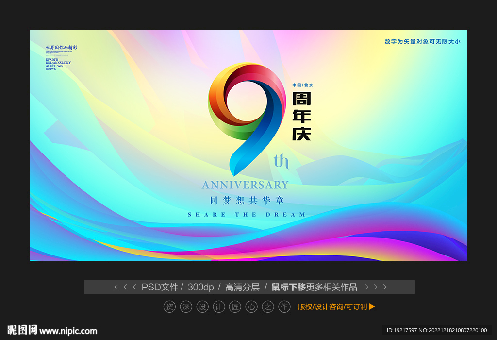 9周年庆