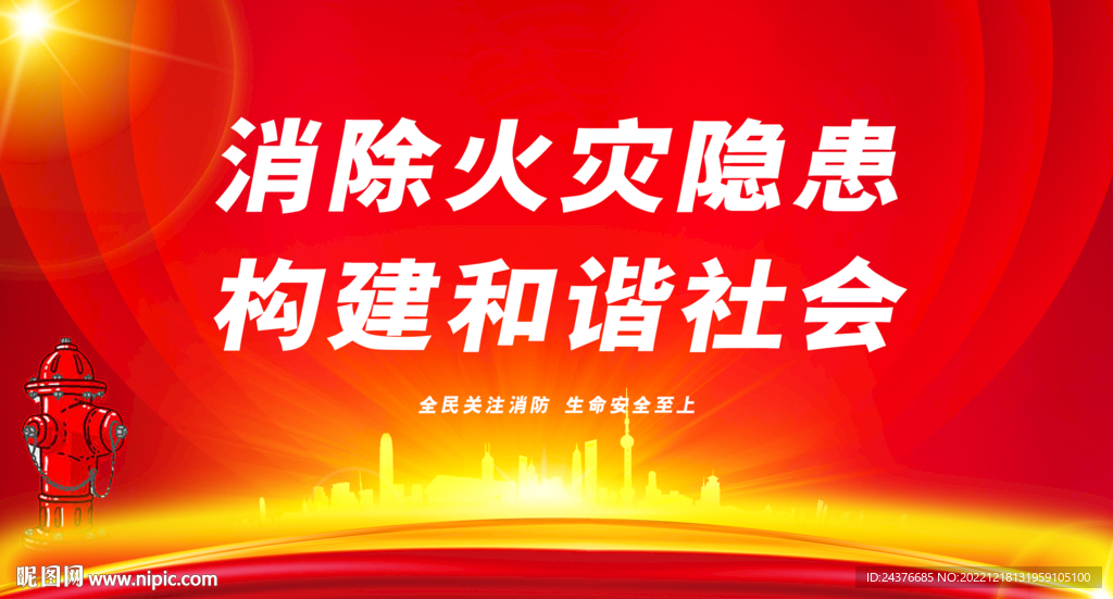 消防