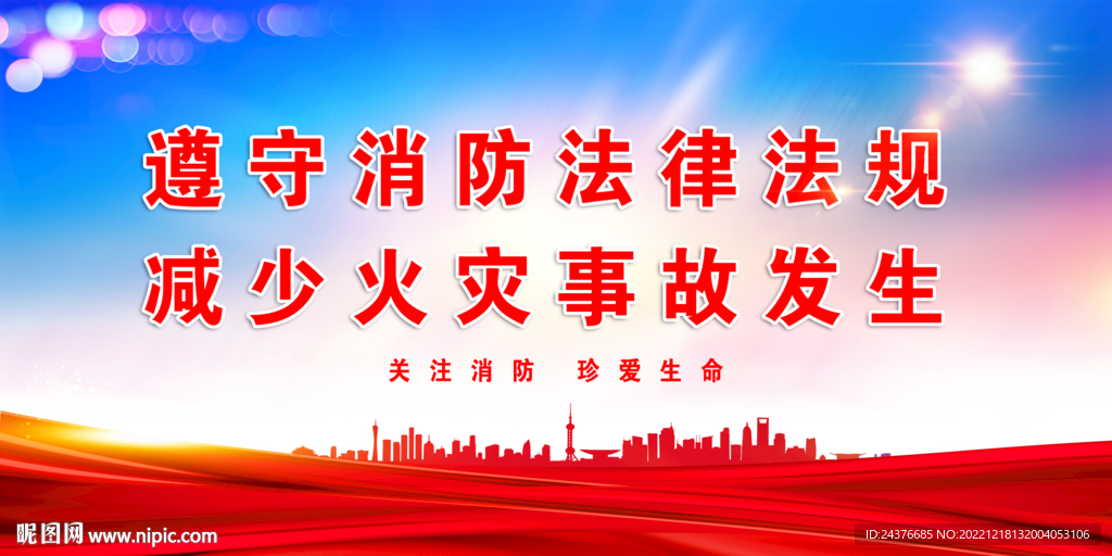 消防