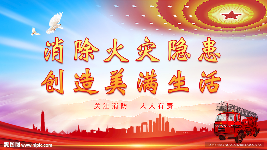 消防