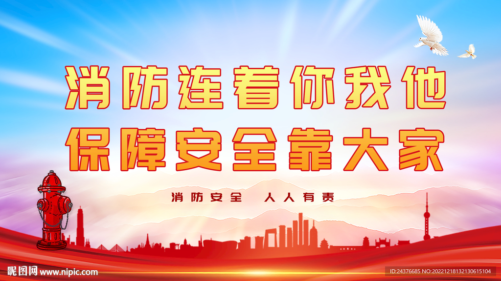 消防