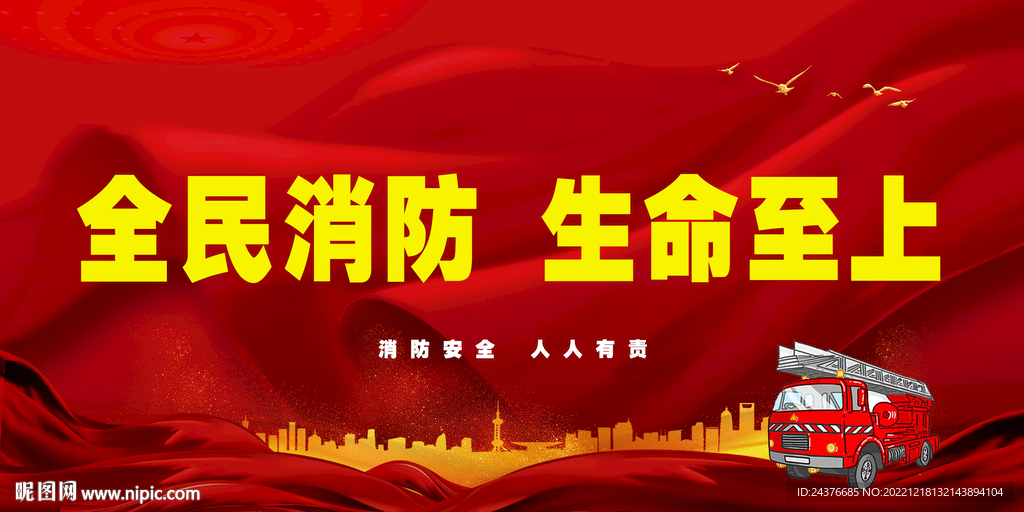 消防