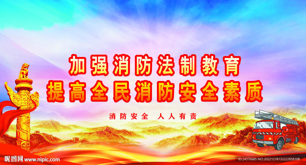 消防