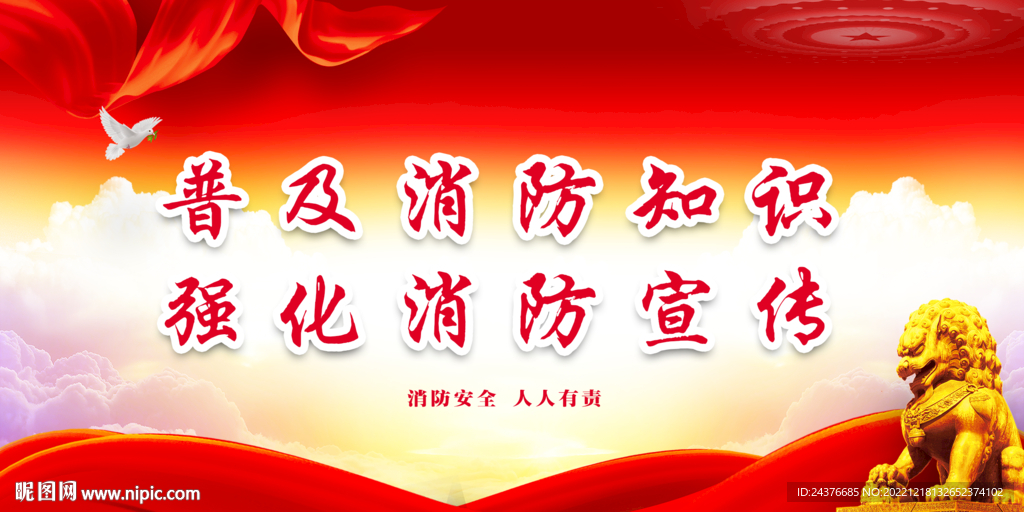 消防