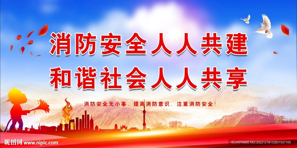 消防