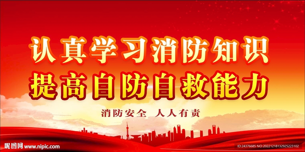 消防